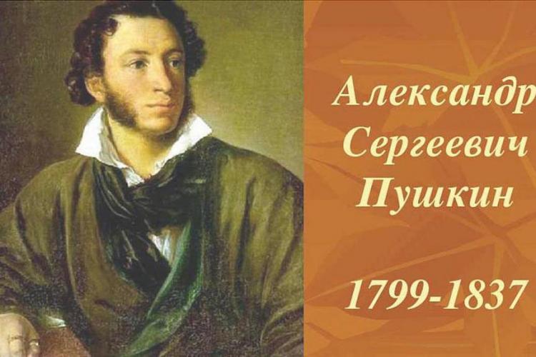 Россия отмечает 220-летие поэта А.С.Пушкина