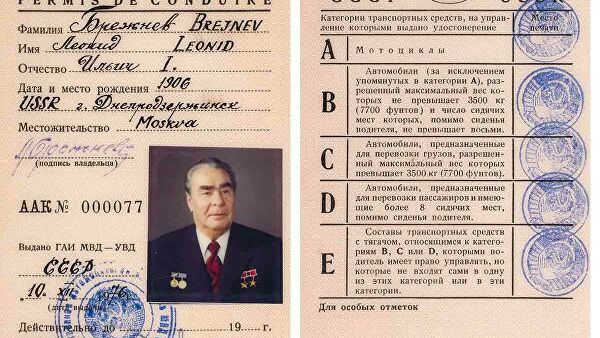 Водительское удостоверение Брежнева выставят на торги 