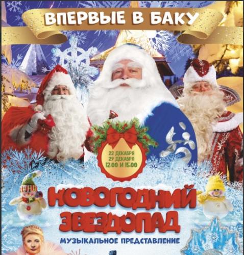 В Баку на одной сцене сразу окажутся пять Дед Морозов