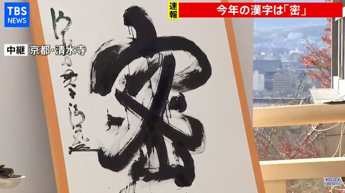 В Японии символом 2020 года выбрали иероглиф "тесный"
