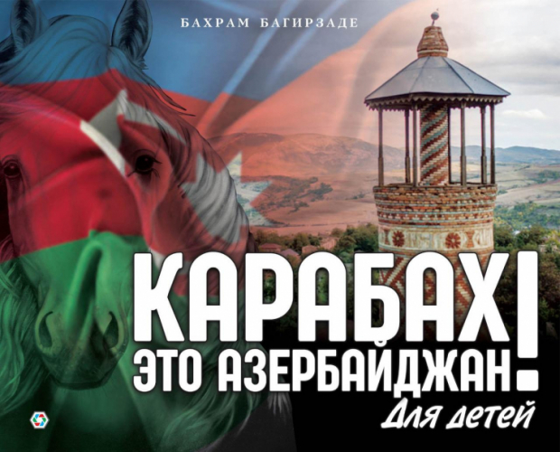 Бахрам Багирзаде посвятил книгу Президенту Азербайджана – «КАРАБАХ – ЭТО АЗЕРБАЙДЖАН!» - ФОТО