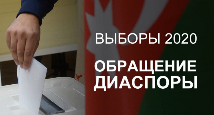Азербайджанская диаспора Украины обратилась к будущим депутатам Милли Меджлиса