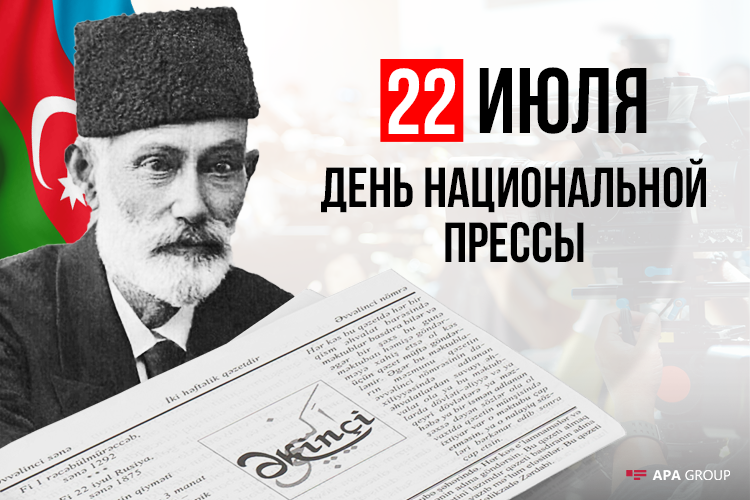 Сегодня День Национальной прессы Азербайджана