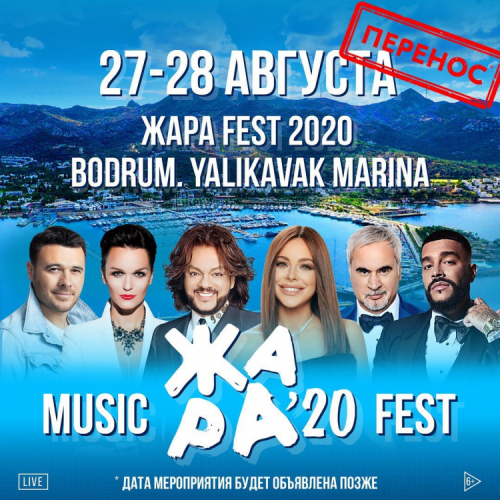 Музыкальный фестиваль "ЖАРА" в Турции перенесен