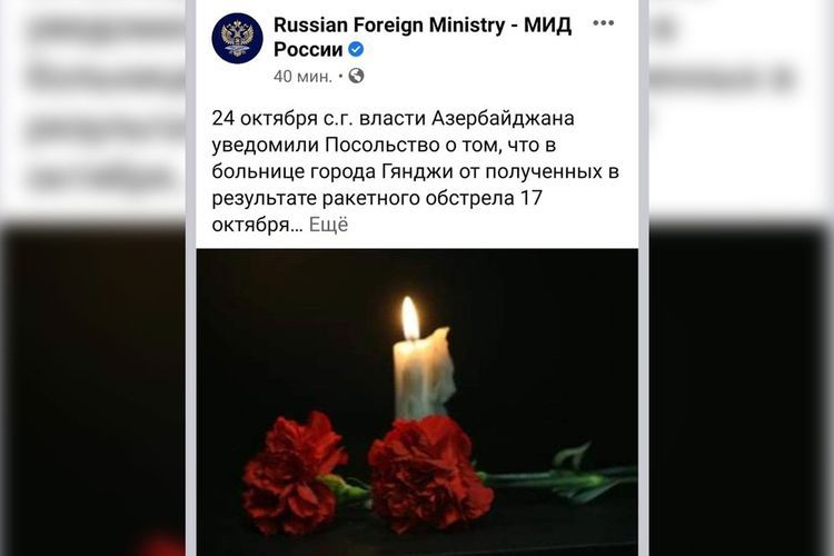 МИД России распространил информацию о подростке, погибшем в результате ракетного удара в Гяндже