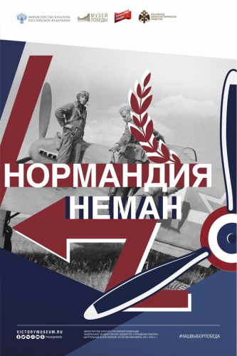 В Баку началась онлайн-выставка «Нормандия-Неман»
 