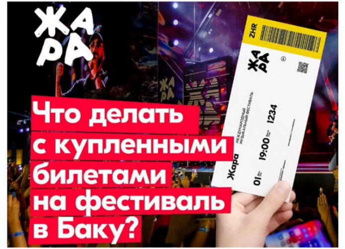 Что делать с купленными билетами на фестиваль "Жара" в Баку?
