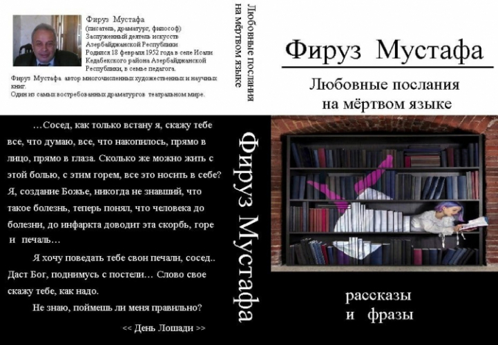 «Любовные послания на мёртвом языке» от азербайджанского писателя
