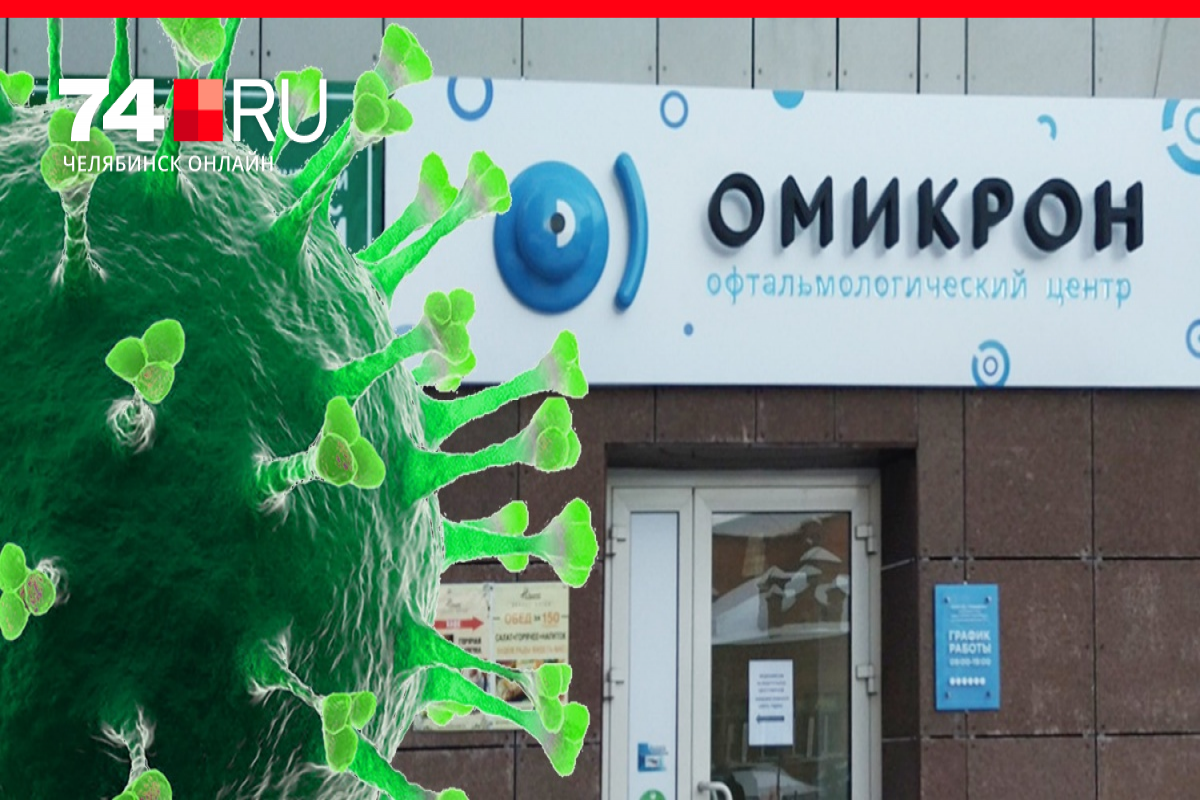 Глава сети клиник "Омикрон" требует от ВОЗ запретить название нового штамма ковида
