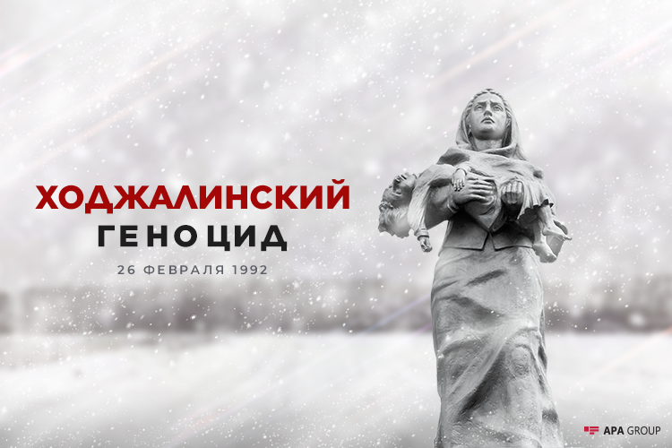 Со дня геноцида в Ходжалы прошло 29 лет