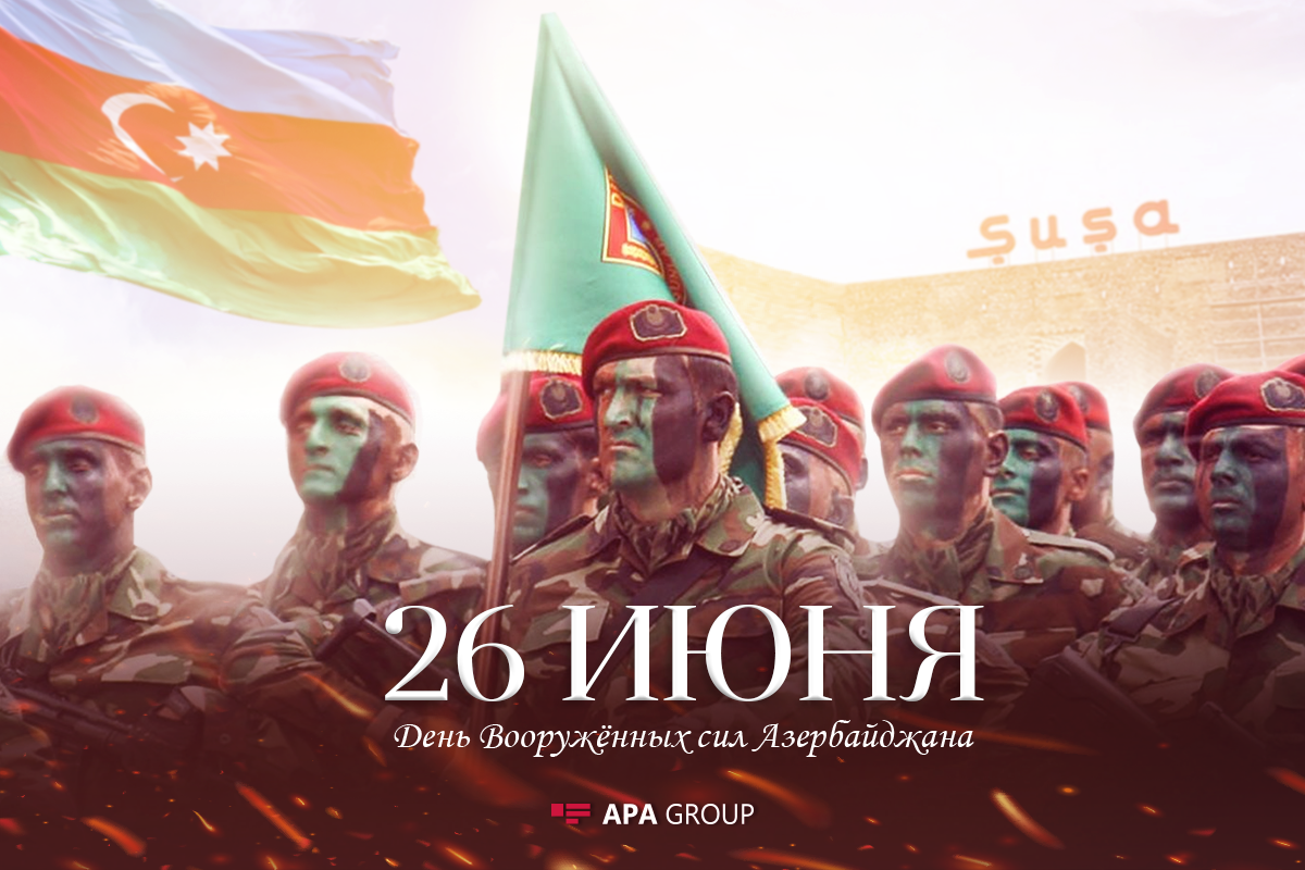 Исполняется 103 года со дня создания Вооруженных Сил Азербайджана