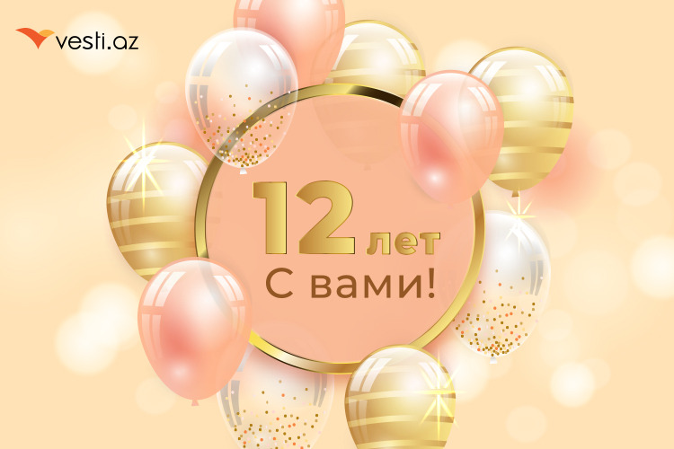 "Vesti.Az" исполняется 12 лет!