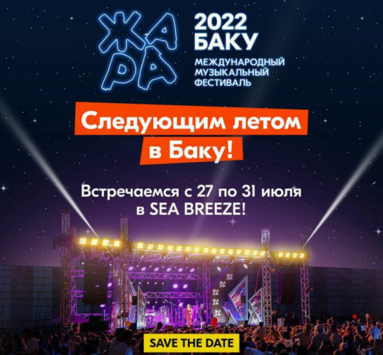 Объявленa датa проведения фестиваля "Жара" в Баку
