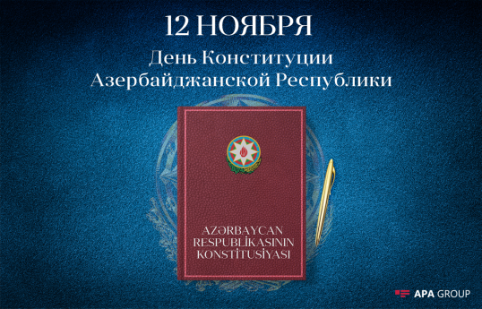 В Азербайджане отмечается День Конституции