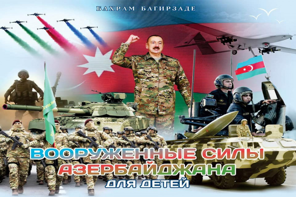 «Вооруженные силы Азербайджана для детей» от Бахрама Багирзаде