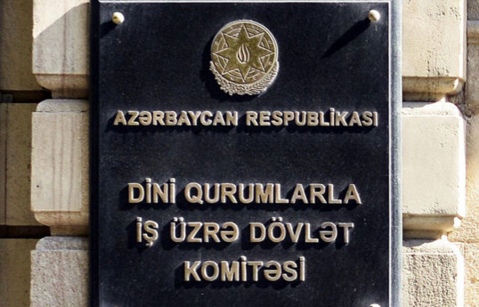 Госкомитет распространил заявление относительно связанной с Азербайджаном части доклада Комиссии США по международной религиозной свободе