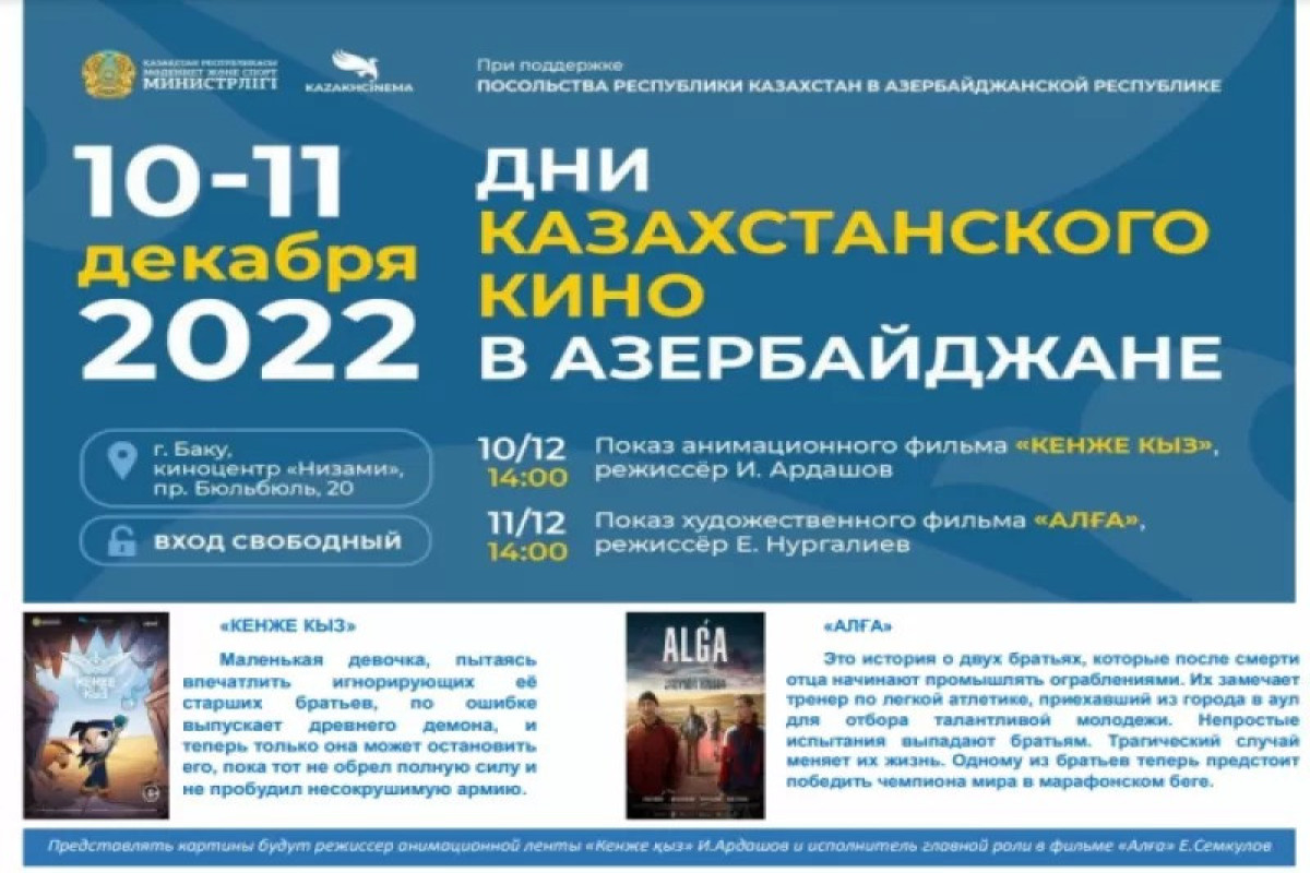В Баку пройдут Дни казахстанского кино - АФИША 