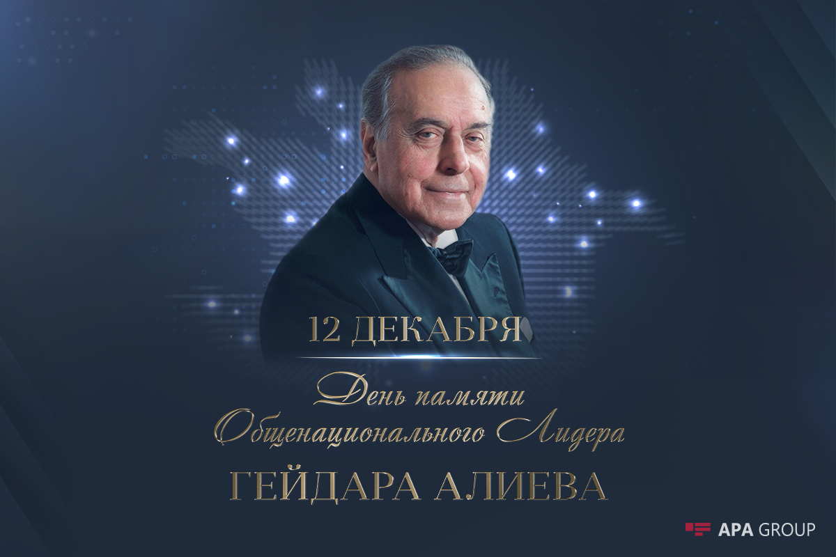 Сегодня - день памяти общенационального лидера азербайджанского народа Гейдара Алиева