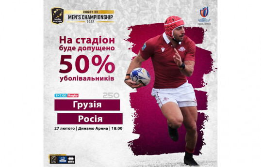 Rugby Europe просила Союз регби Грузии убрать афишу на украинском языке