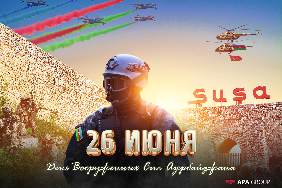 Сегодня День создания Вооруженных сил Азербайджана