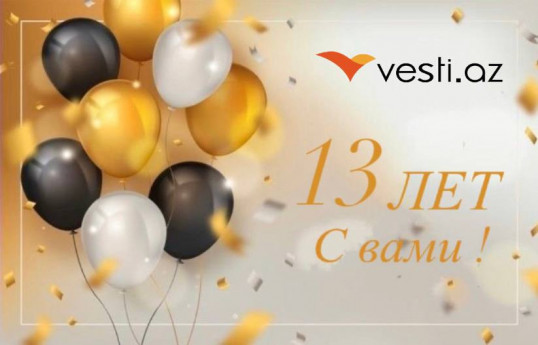 Информагентству Vesti.Az исполняется 13 лет
