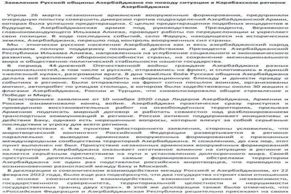 Русская община Азербайджана призвала РФ содействовать скорейшему выводу армянских НВФ из Карабаха