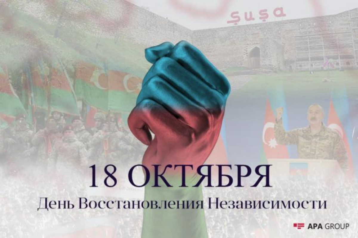 Исполняется 31 год со дня восстановления независимости Азербайджана