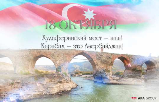 Проходит два года со дня освобождения Худаферинского моста