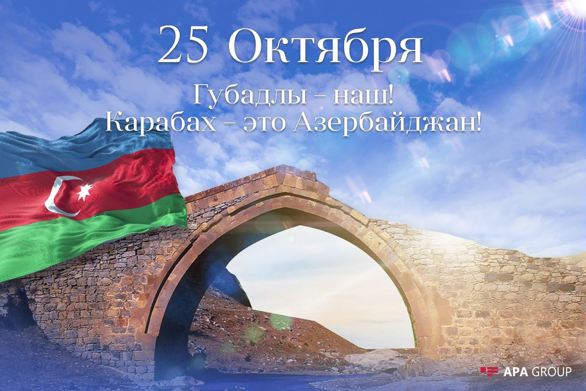 Так ковалась Победа Азербайджана: обзор день за днем (25 октября) - ФОТО - ВИДЕО 