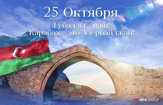 Так ковалась Победа Азербайджана: обзор день за днем (25 октября) - ФОТО - ВИДЕО 