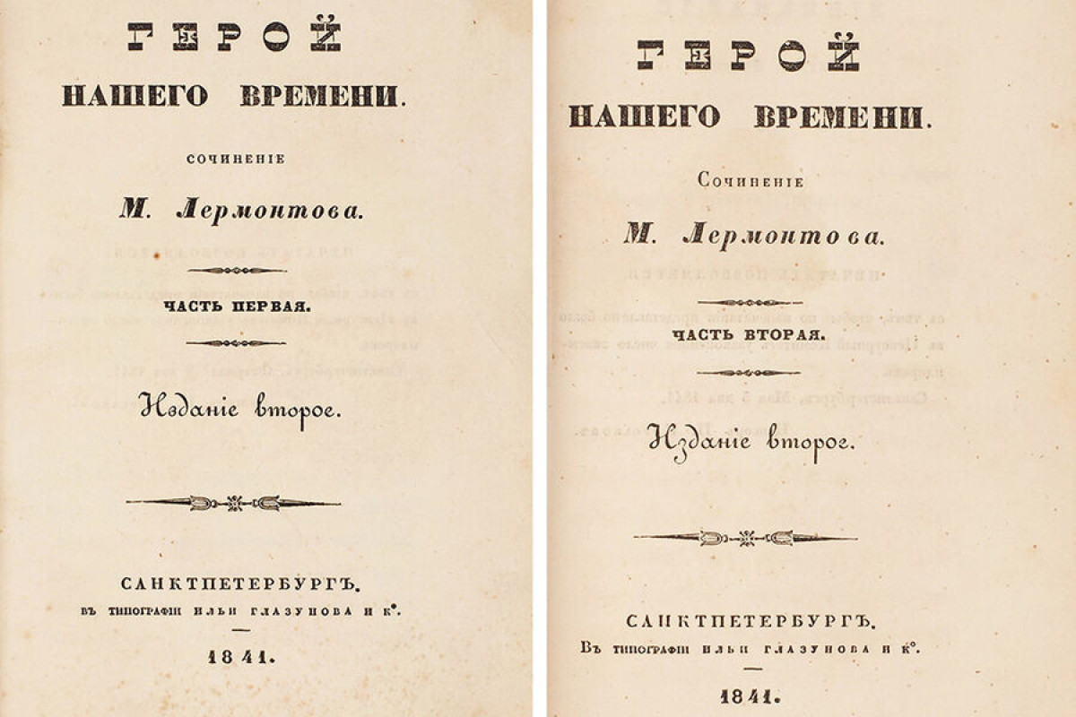 Прижизненное издание романа Лермонтова ушло с аукциона - 3,5 млн рублей 