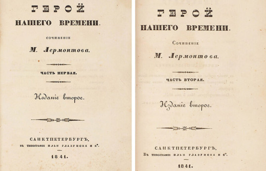 Прижизненное издание романа Лермонтова ушло с аукциона - 3,5 млн рублей 