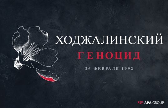 Прошел 31 год со дня геноцида в Ходжалы