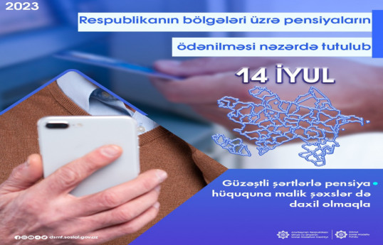 Выплата пенсий по регионам Азербайджана намечена на 14 июля