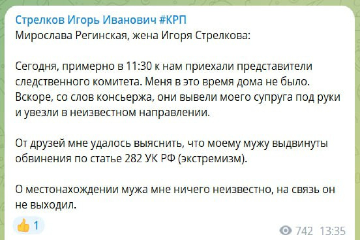 Задержан Игорь Стрелков-Гиркин