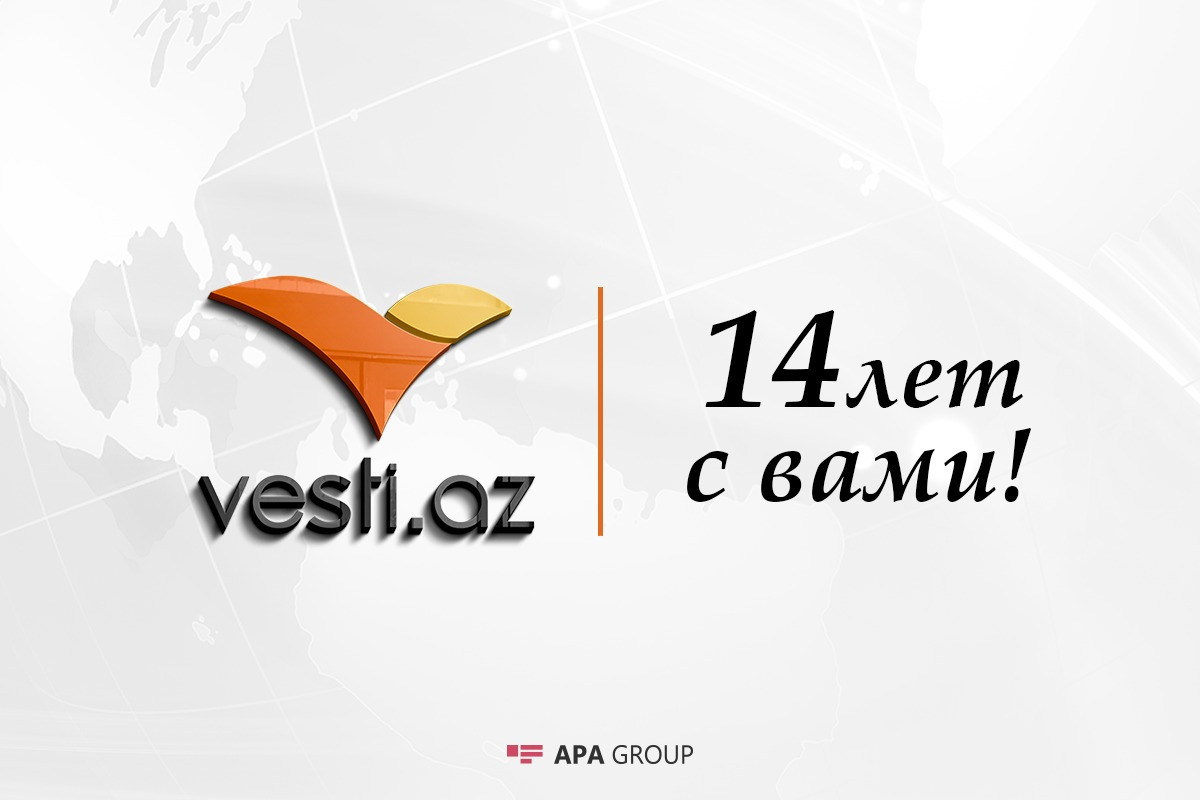 Информагентству Vesti.Az исполняется 14 лет