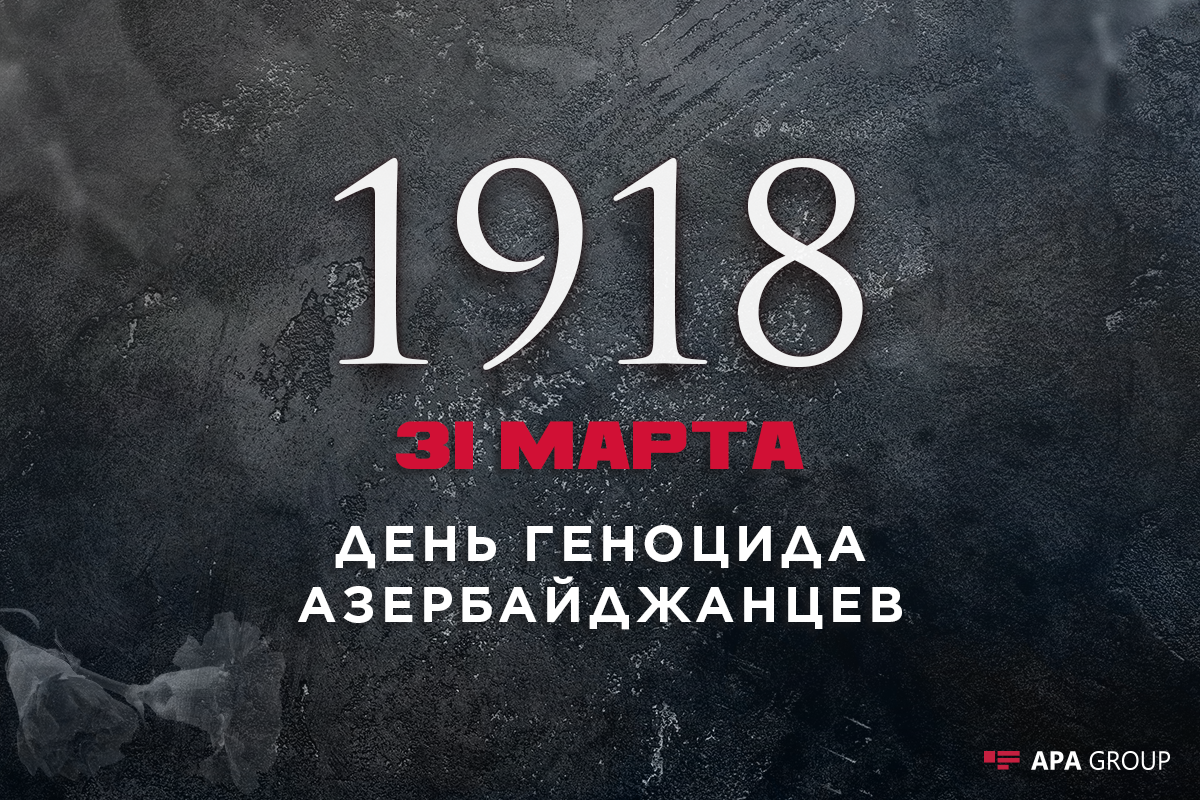 Минуло 105 лет со дня геноцида азербайджанцев