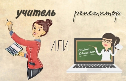 Репетитор vs школьный учитель: кто нужнее?