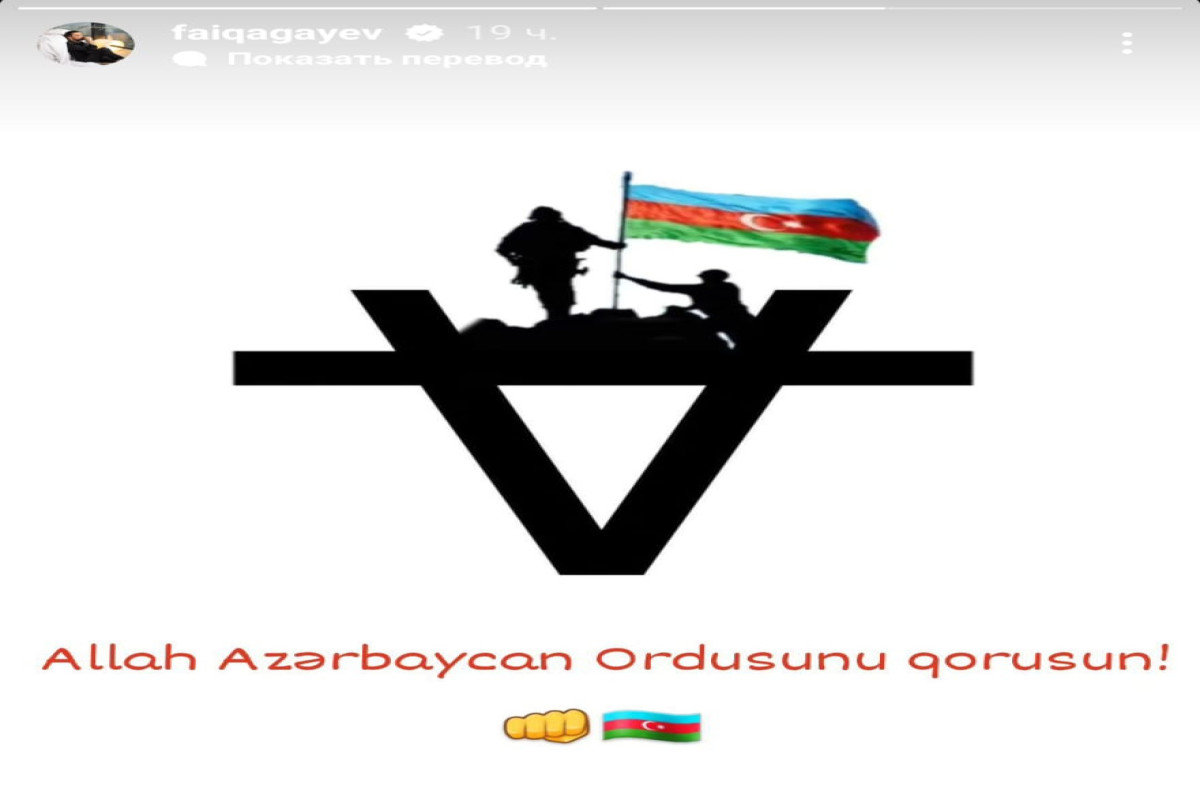 Деятели шоу-бизнеса поддержали азербайджанскую армию