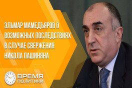 Эльмар Мамедъяров о возможных последствиях в случае свержения Никола Пашиняна-ВИДЕО 