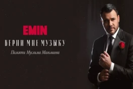 EMIN выпустил альбом памяти Муслима Магомаева 