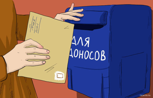 В правительство РФ направлен законопроект о наказании серийных доносчиков