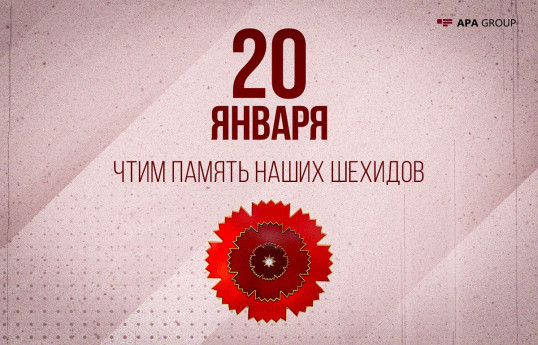 Азербайджан отмечает 34-ю годовщину трагедии 20 Января