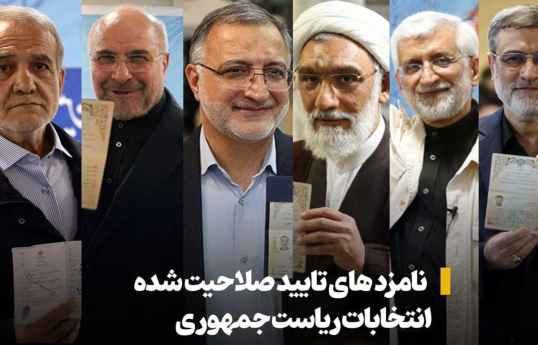 Во внеочередных президентских выборах в Иране примут участие 6 кандидатов