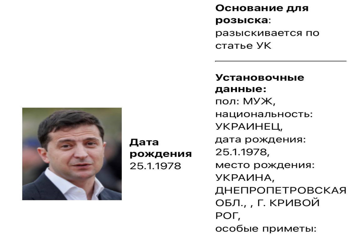 МВД России объявило в розыск Зеленского по статье УК-ФОТО 