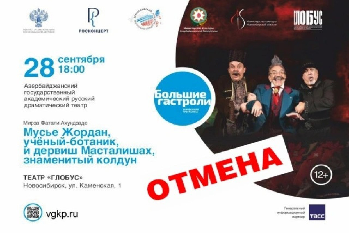 Новосибирский театр отменил гастроли азербайджанских артистов