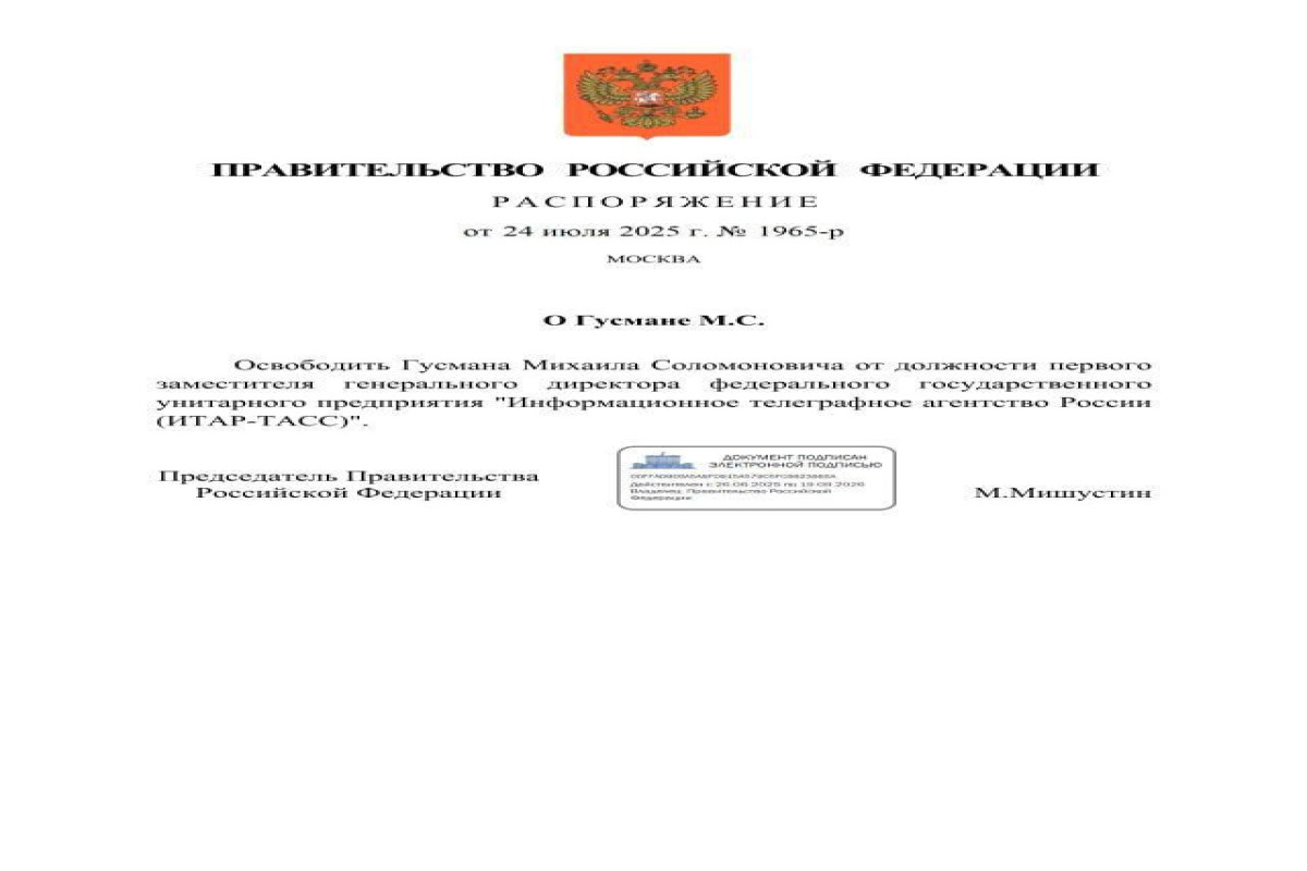 Гусман освобожден от должности первого замгендиректора ТАСС