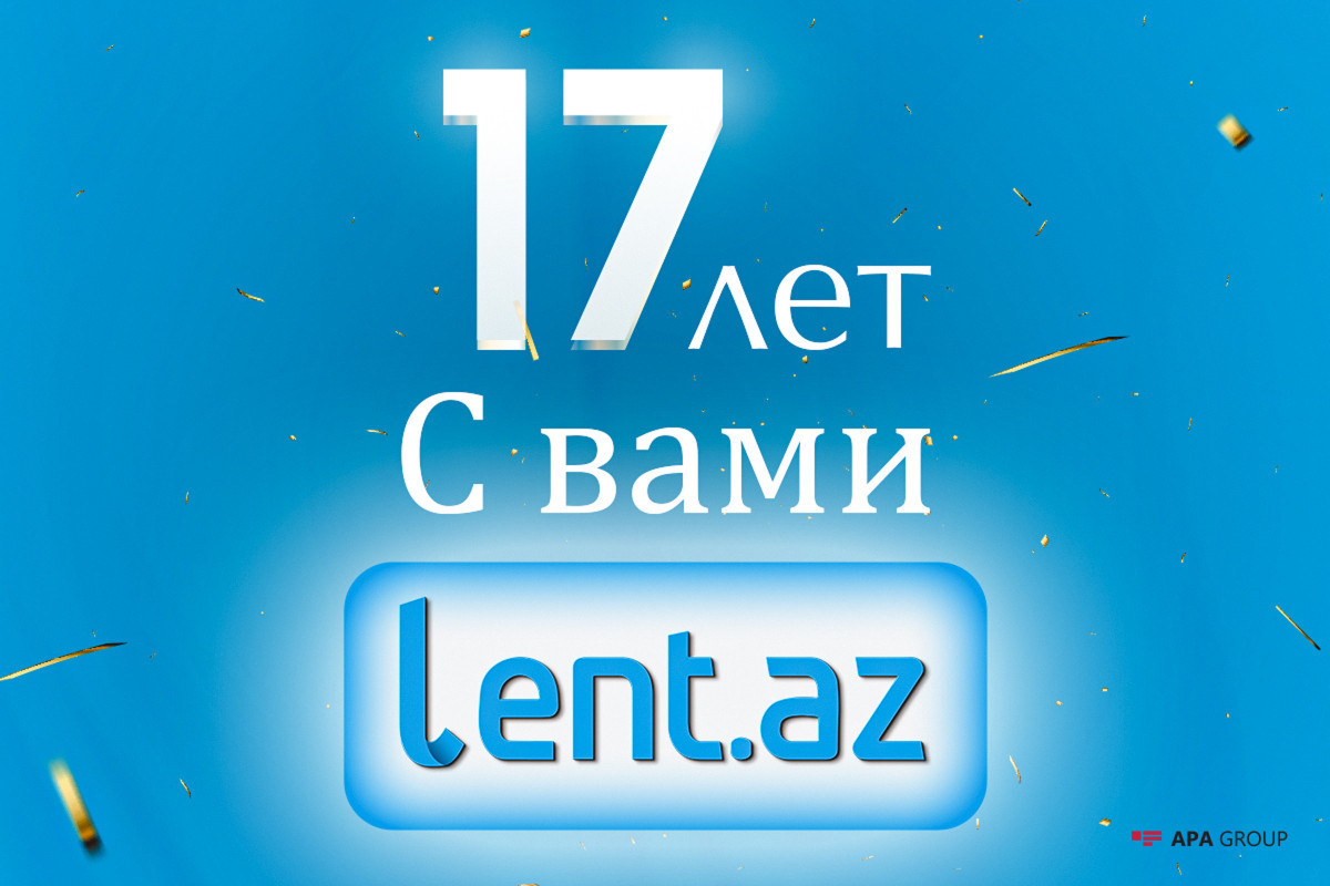 Lent.az исполняется 17 лет