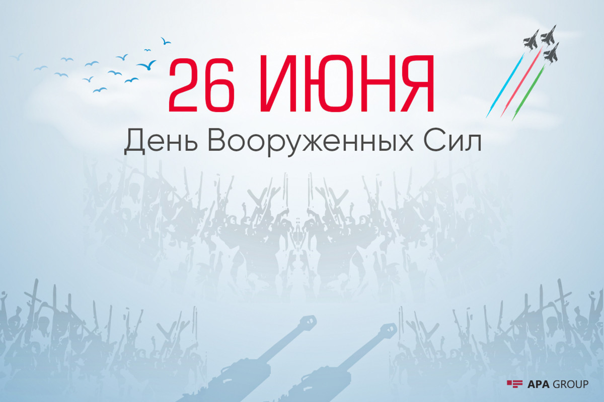 В Азербайджане отмечается День Вооруженных сил