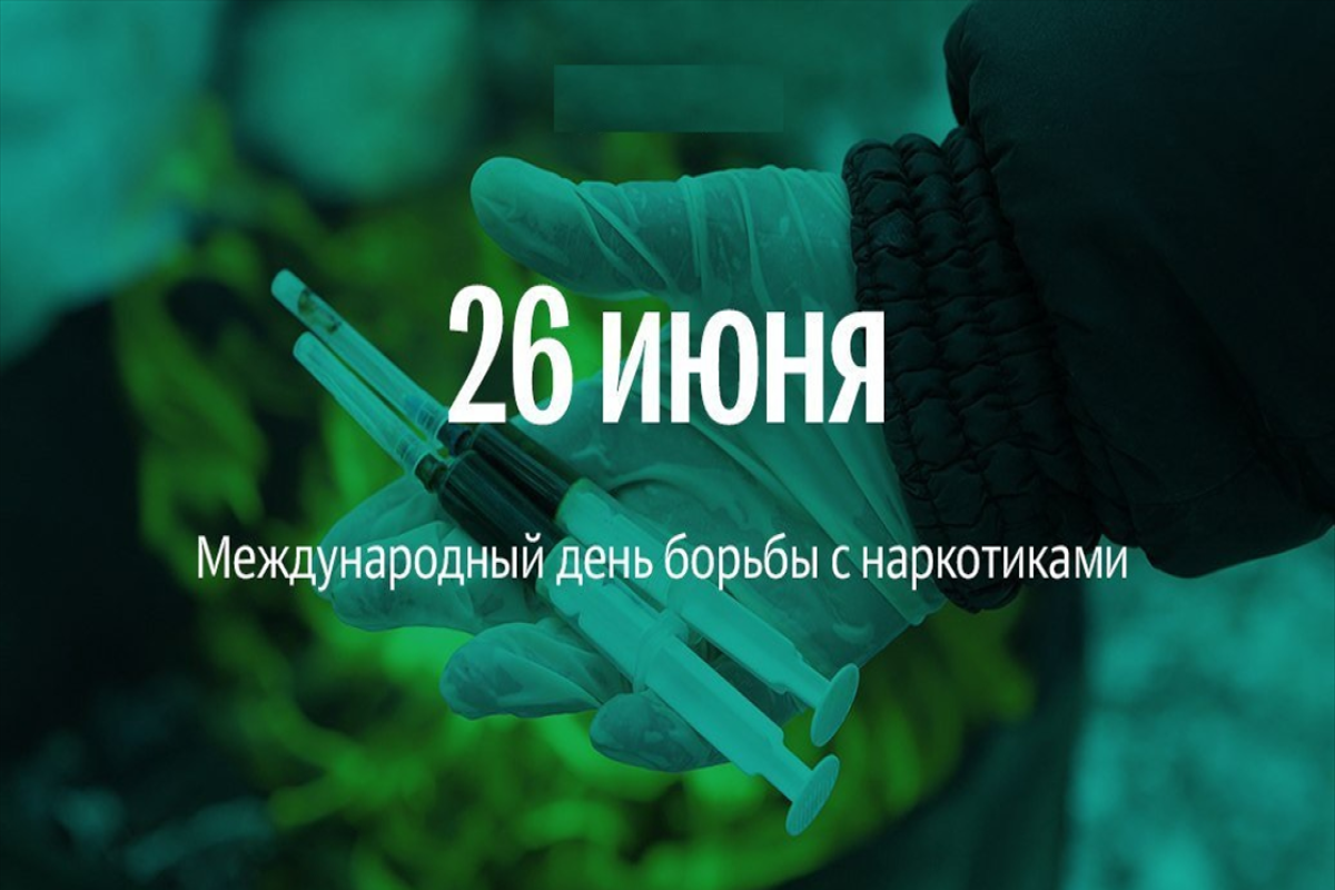 Международный день борьбы с наркотиками : Азербайджан усиливает профилактику-ВИДЕО